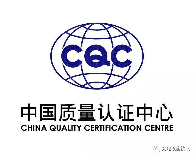 CQC：關于開通電動汽車充電設備新國標升級改造/現場評價業務的通知