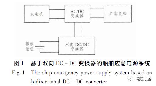 雙向直流穩壓電源變換器的船舶應急電源系統圖