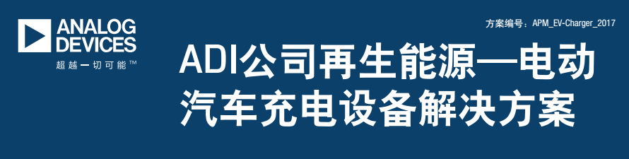 電動汽車充電機充電設備解決方案