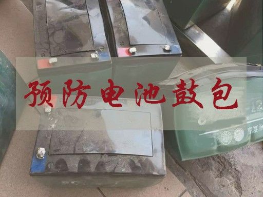 如何防止充電機充電蓄電池鼓包發生在自己身上? 如何防止充電機充電蓄電池鼓包發生在自己身上?