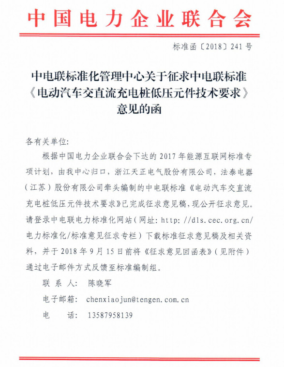 中電聯標準《電動汽車交直流充電樁-蓄電池充電機低壓元件技術要求》征求意見的函 中電聯標準《電動汽車交直流充電樁-蓄電池充電機低壓元件技術要求》征求意見的函