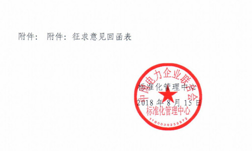 中電聯標準《電動汽車交直流充電樁-蓄電池充電機低壓元件技術要求》征求意見的函 中電聯標準《電動汽車交直流充電樁-蓄電池充電機低壓元件技術要求》征求意見的函